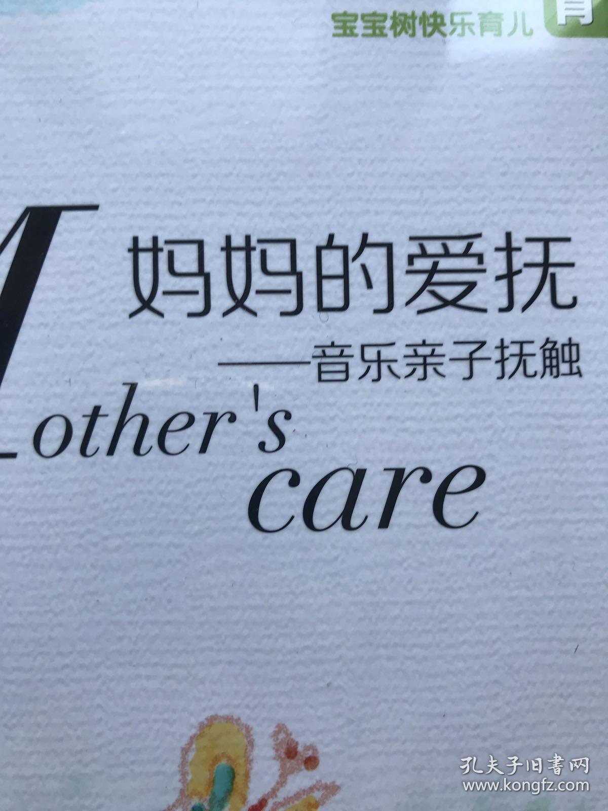 妈妈的爱抚-音乐亲子抚触（未拆封）