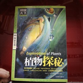 图说天下·探索发现系列：植物探秘