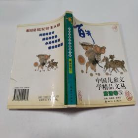 百年中国儿童文学精品文丛 童话卷(1-3卷)