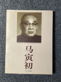 马寅初:1882～1982