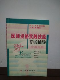 医师资格实践技能考试辅导——中医分册