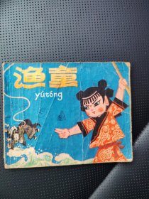 渔童