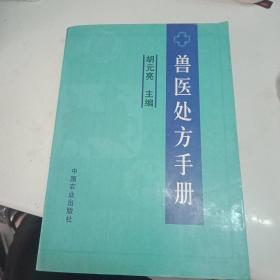 兽医处方手册