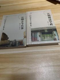 江阴历史文化丛书——《江阴古今兵事》《江阴明清学政》两本合售 全品相未拆封