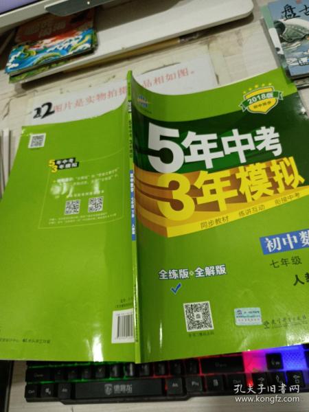 5年中考3年模拟：初中数学（七年级 下 RJ 全练版 初中同步课堂必备）