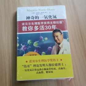 神奇的一氧化氮：诺贝尔生理医学奖得主