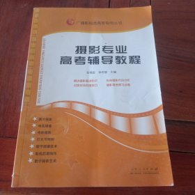 广播影视类高考专用丛书：摄影专业高考辅导教程