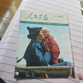 人民画报(1984年第5期)