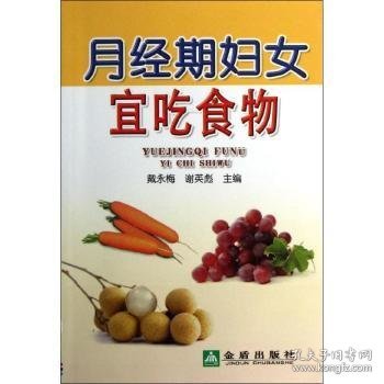 【假一罚四】月经期妇女宜吃食物主编戴永梅, 谢英彪9787508280431