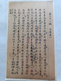 山东省为古齐鲁之地.清朝手钞一篇.传统手工托裱.尺寸约14.4x24.3cm(不含命纸).老.破.残.完美主义者勿扰. 可装饰书房.工作室.不议价.