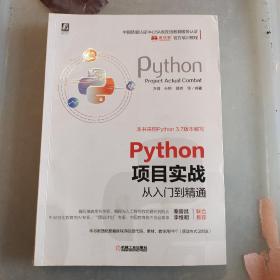 Python项目实战从入门到精通