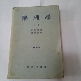 药理学 上册