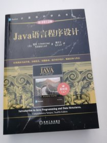 Java语言程序设计（基础篇）（原书第12版）