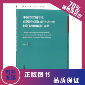 中国考官和考生在国际英语口语考试中的词汇使用和词汇调整/北理工外语学术文库