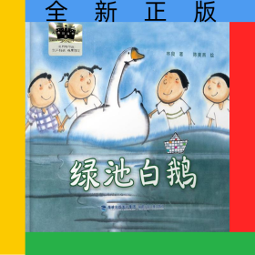 綠池白鵝