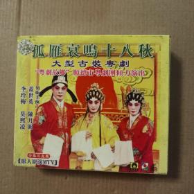 VCD大型古装粤剧《孤雁哀鸣十八秋》原装 三碟装