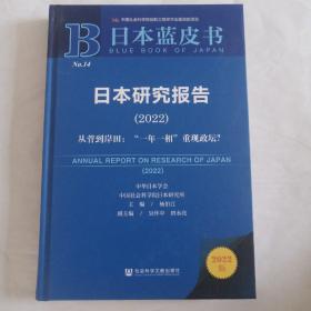 日本研究报告（2022)从菅到岸田：“一年一相”重现政坛