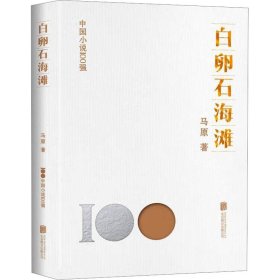 正版 白卵石海滩 马原 北京联合出版公司