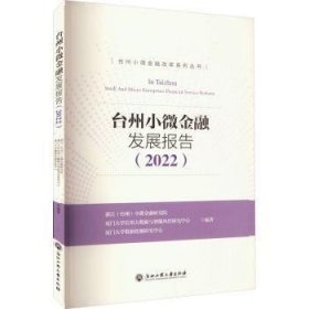 台州小微金融发展报告9787517851790