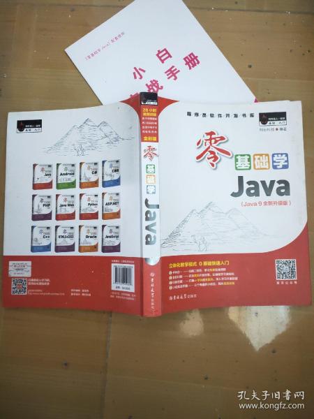 零基础学Java（全彩版）（附光盘小白手册）