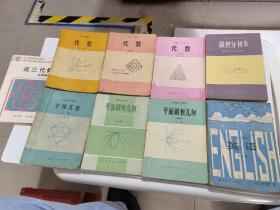 高级中学课本代数甲种本第一二三册 平面解析几何甲种本立体几何甲种本微积分初步平面解析几何英语第一册等九册合售