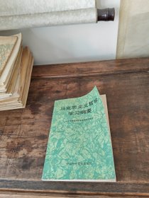 马克思主义哲学学习纲要