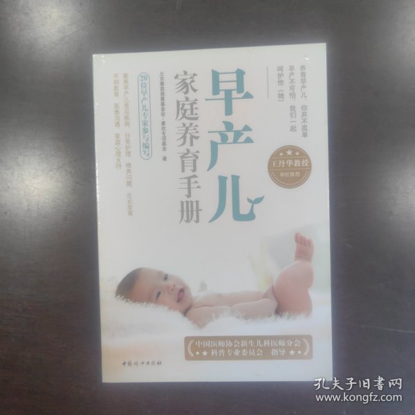 早产儿家庭养育手册（随书附赠掌欣公益视频课，更好地掌握早产儿家庭护理要诀。）