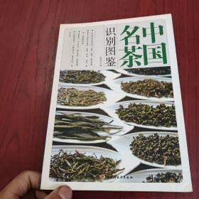 中国名茶识别图鉴