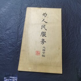 《为人民服务》大楷字帖