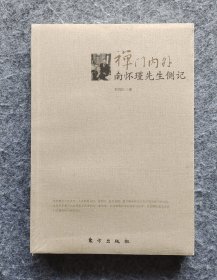 《禅门内外：南怀瑾先生侧记》 刘雨虹著 东方出版中心 16开平装塑封全新