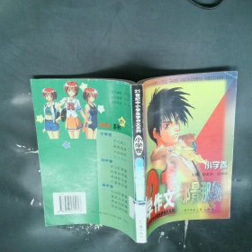 21世纪中小学生“学作文”系列小学卷那景那物