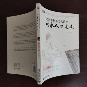 北京非物质文化口述史 肄雅堂古籍修复技艺·汪学军