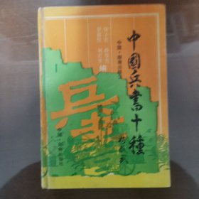 中国兵书十种 精装本