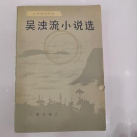 吴浊流小说选