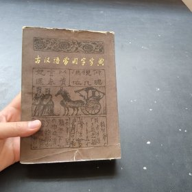 古汉语常用字字典