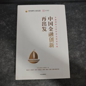 中国金融创新再出发