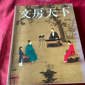 文房天下创刊号