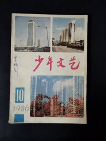 少年文艺（1986年第10期）