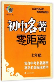 初中名著零距离(7年级)