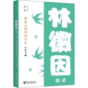 你是人间的四月天：林徽因精读（壹本系列）