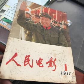 人民电影1977年第1期