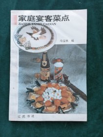 《家庭宴客菜谱》约260个菜品【品相不错，一版一印.】