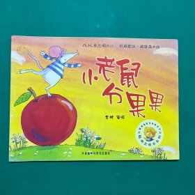 小老鼠分果果：聪明豆绘本系列