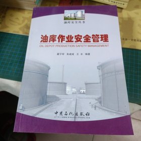 油库作业安全管理