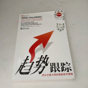 趋势跟踪：顶尖交易大师的操盘获利策略