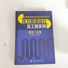 压力管道设计及工程实例