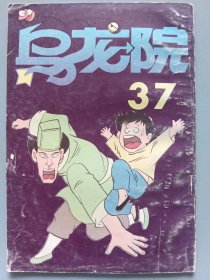 【漫画】乌龙院（37）