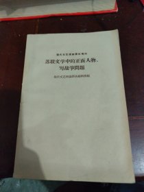 苏联文学中的正面人物、写战争问题 无版权页