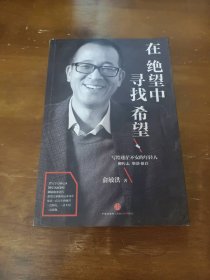 在绝望中寻找希望