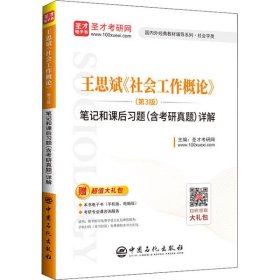 【正版新书】王思斌《社会工作概论》(第3版)笔记和课后习题(含考研真题)详解